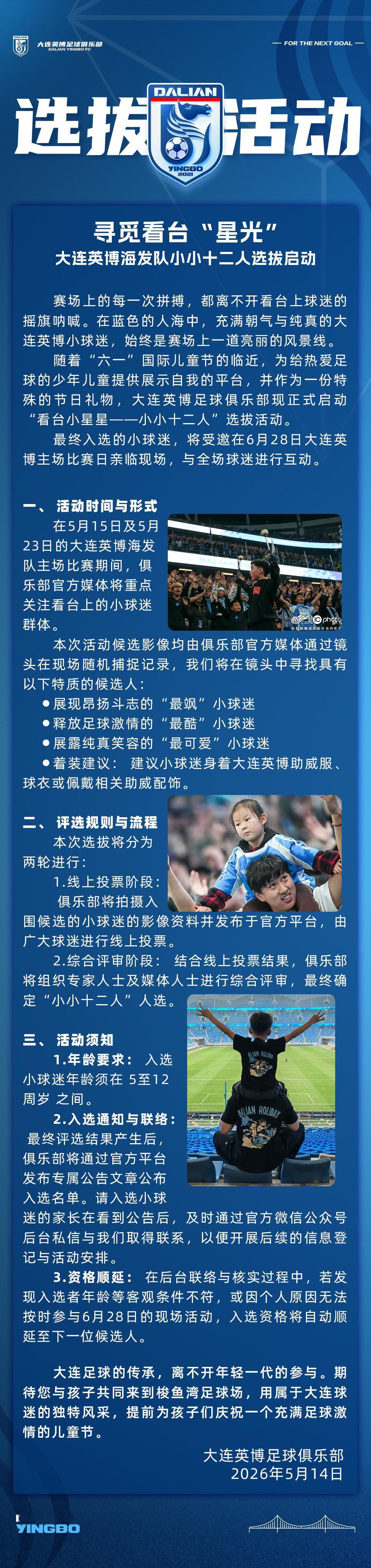 英博2026·活动 | “看台小星星——小小十二人”选拔启动大连英博大连英博