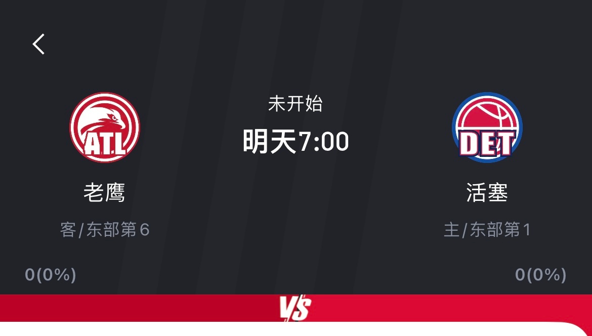 明早7点老鹰客场挑战没有坎宁安的活塞，怎么说？活塞vs老鹰