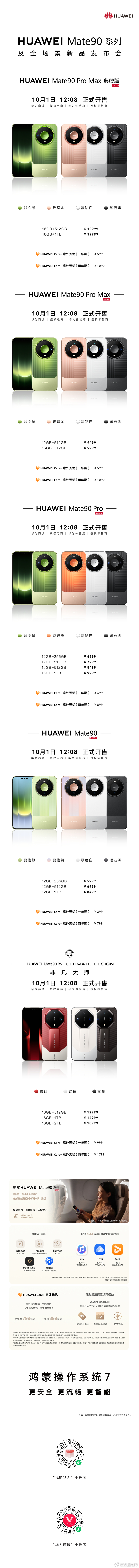 进阶体验，焕新而来！华为Mate 90系列及全场景新品发布会价格公布！多款新品重