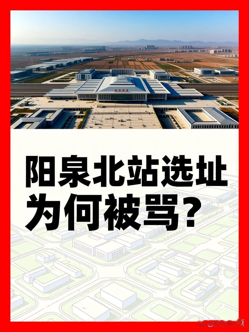 为何阳泉北站选址定在了盂县，且距离阳泉市区四十公里开外？有一种说法是高铁需避开城