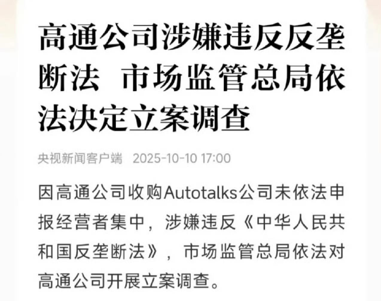 高通因为涉嫌违反反垄断法被查了。

不知道手机、汽车芯片会不会有影响？哪些大厂用