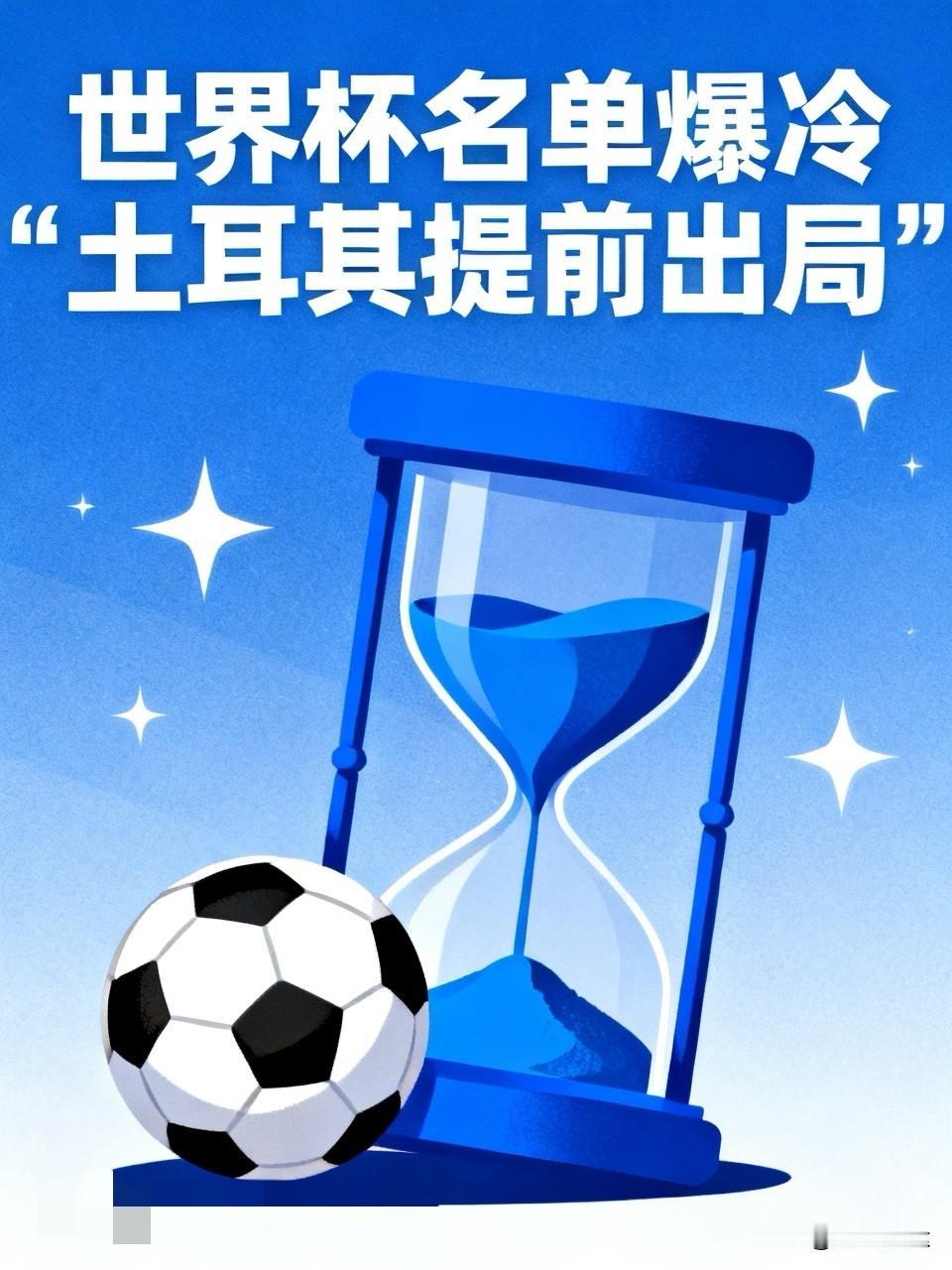 本届世界杯最大的冷门，非土耳其提前出局莫属。

D组第二轮比赛结束，身价4.7亿