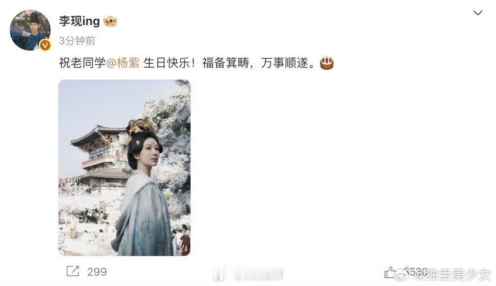 李现给杨紫的生日祝福来了李现晒《国色芳华》中何惟芳的剧照为杨紫庆生：“祝老同学生