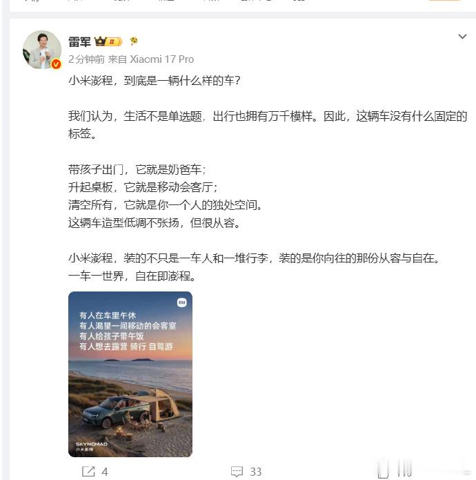 雷军称小米澎程没有固定标签小米彭程技术发布会后，雷军解读小米澎程是辆怎样的车，他