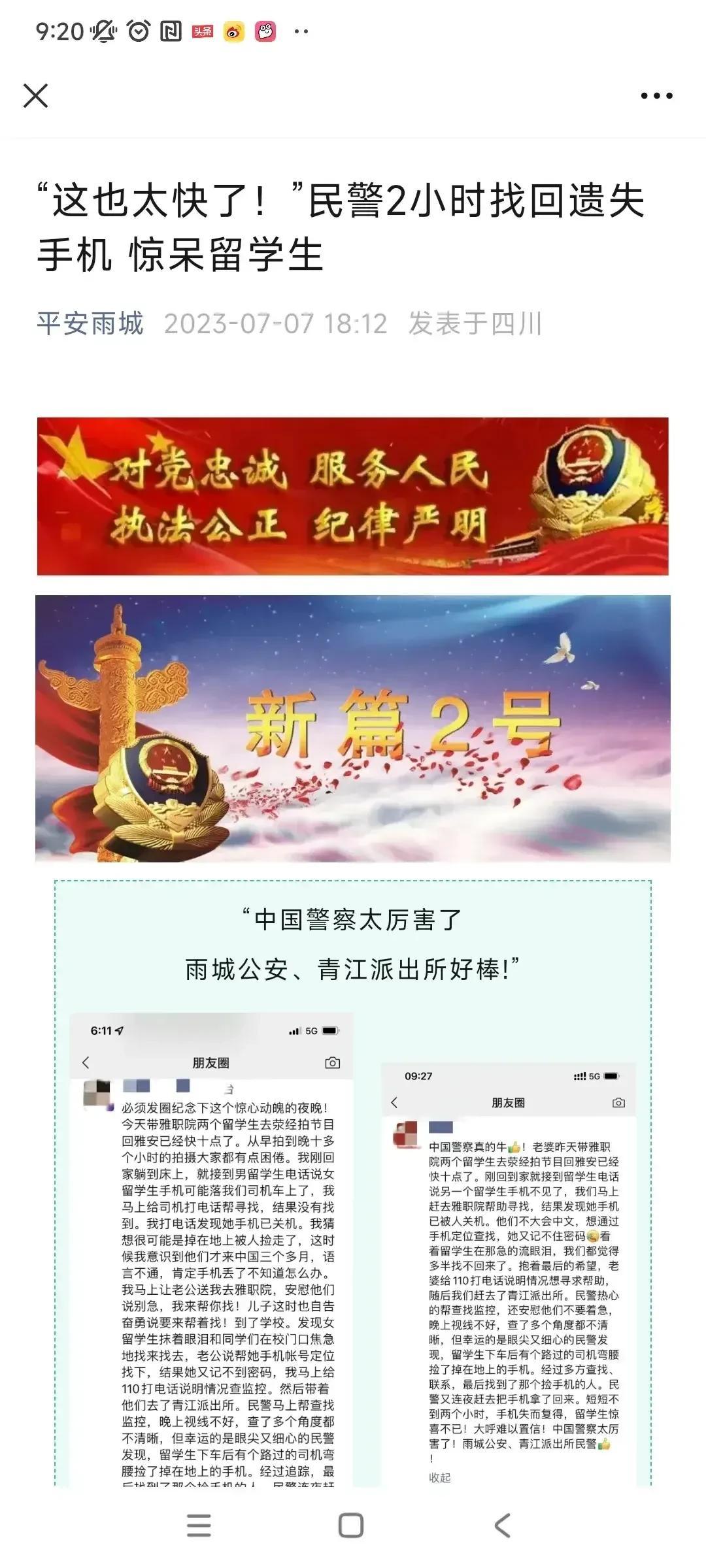 四川雅安公安破案速度惊人，仅用2小时就为留学生找回失而复得的手机！简直是太给力了