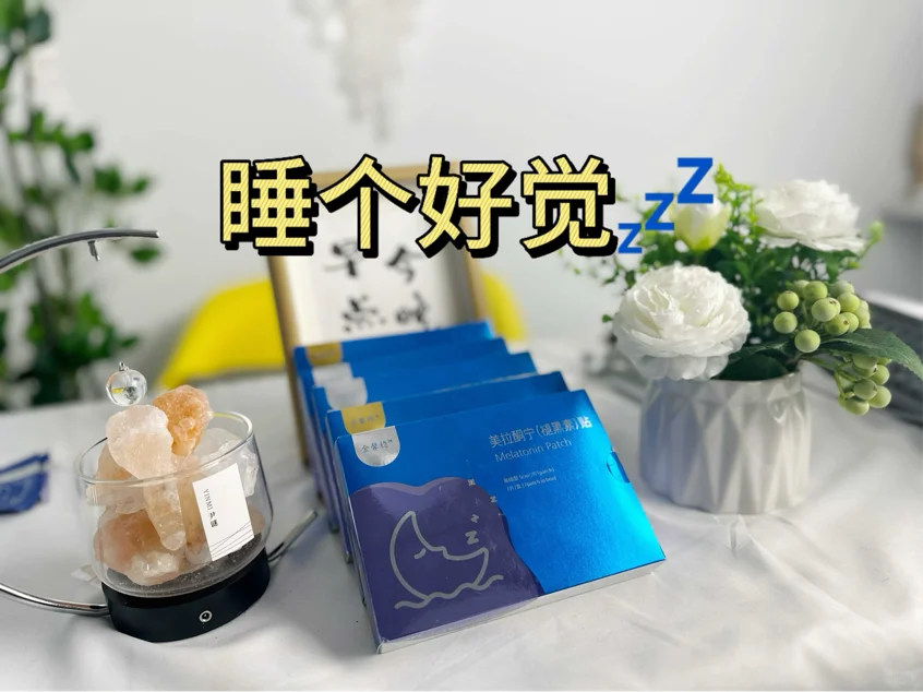 褪黑素贴| 真的能拯救你的睡眠吗？