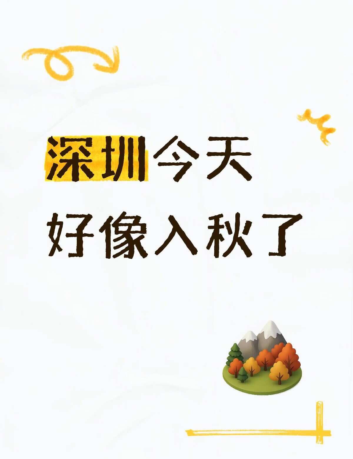 深圳突然今天就降温了
怎么一起来出门发现降温了，好像迎来了深圳的秋天🍂秋天的温