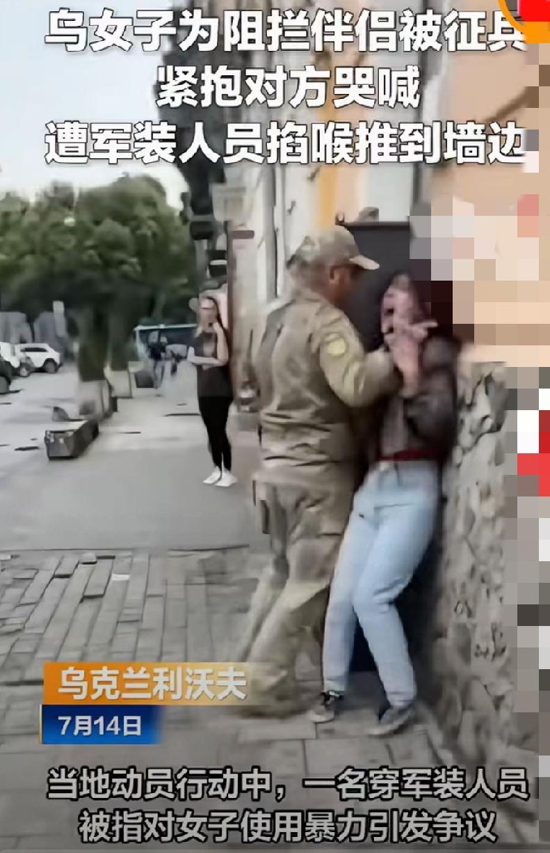 乌女子为阻拦伴侣被征兵
紧抱对方哭喊，
遭军装人员掐喉推到墙边，
这不就是他们人