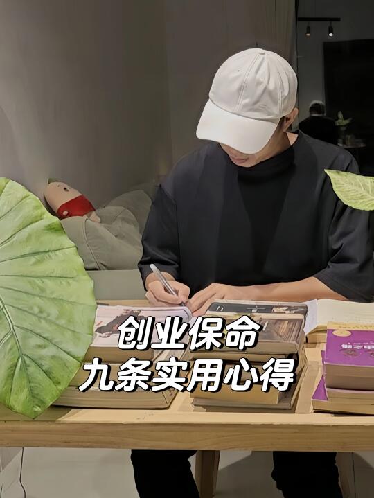 创业保命九条实用心得