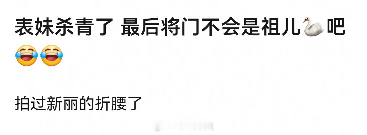 宋祖儿下一部不是和郭麒麟的戏嘛？应该不会演将门毒后