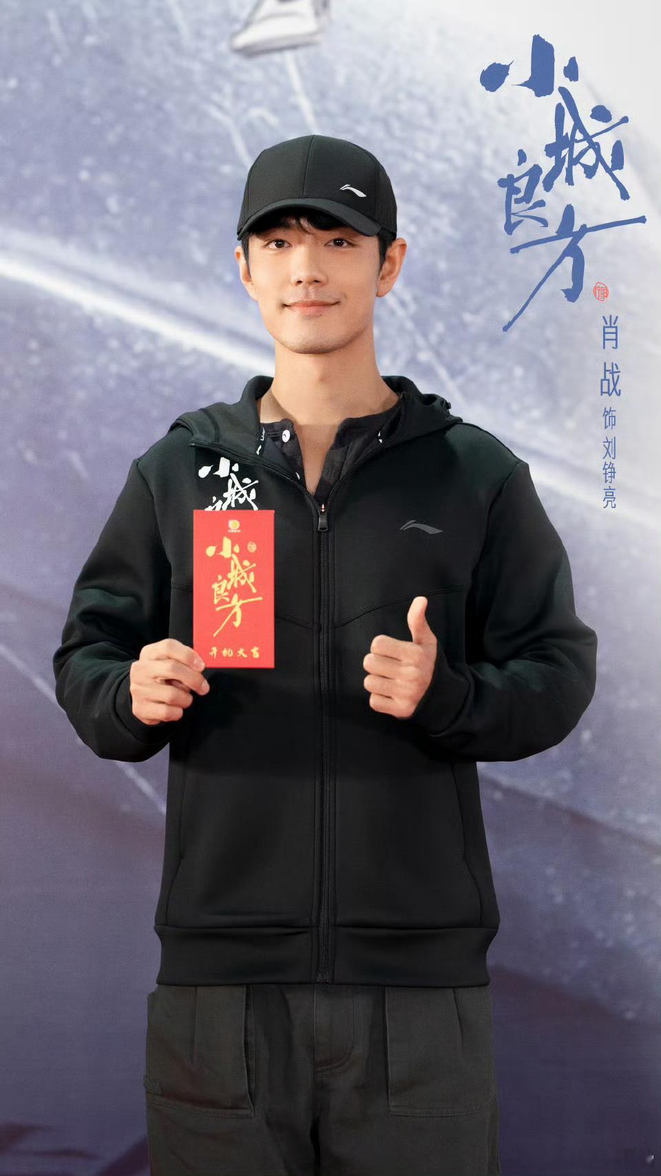 《小城良方》开机照领衔主演：肖战领衔主演：倪大红、姜妍、史彭元、菅纫姿、张国强特