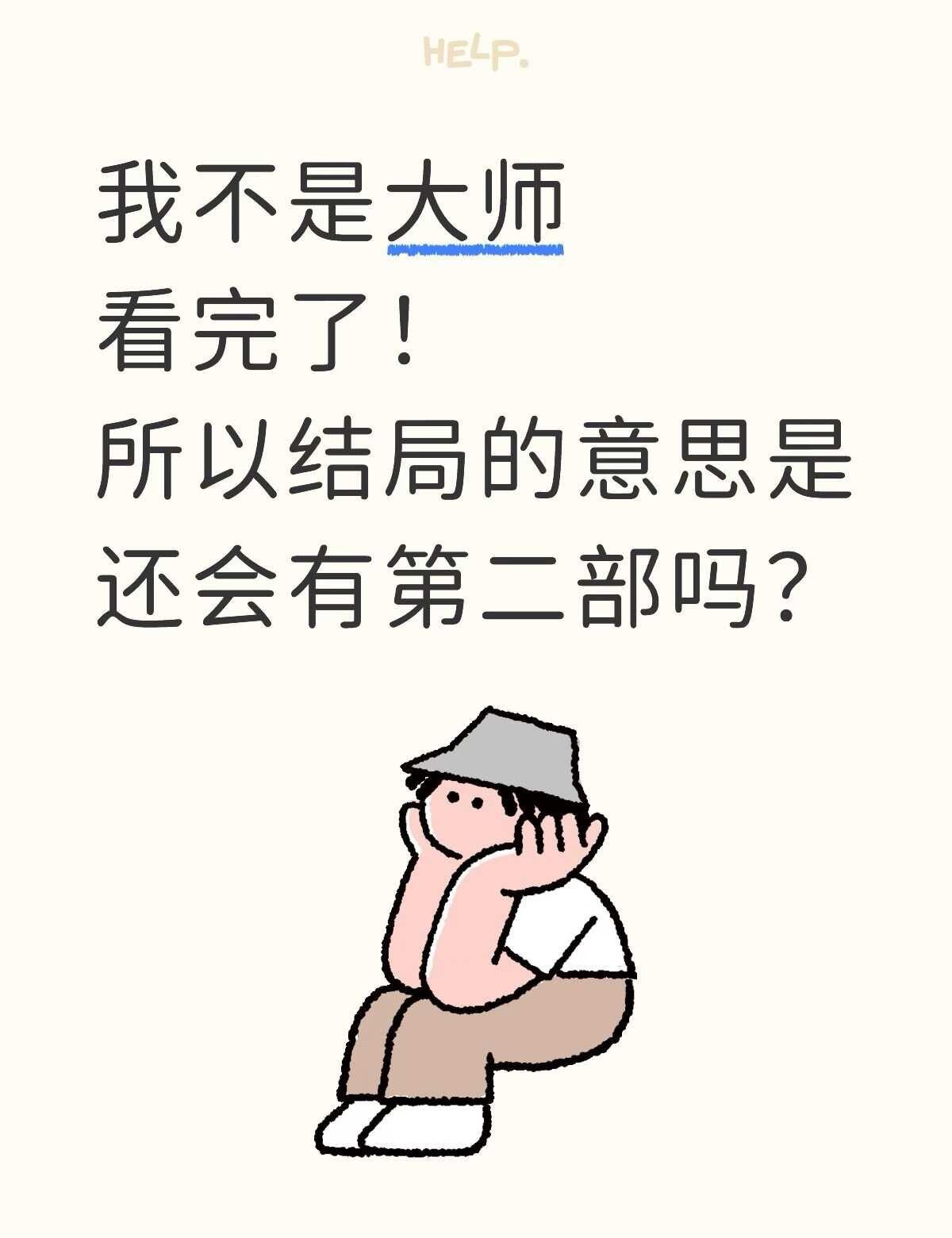 最近狂刷完我不是大师
我觉得很符合我胃口的一部剧，不知道还有没有类似的剧，剧情很