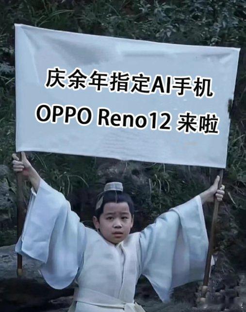 #庆余年 剧王# oppo Reno12作为庆余年的指定AI用机，我在想，用Re