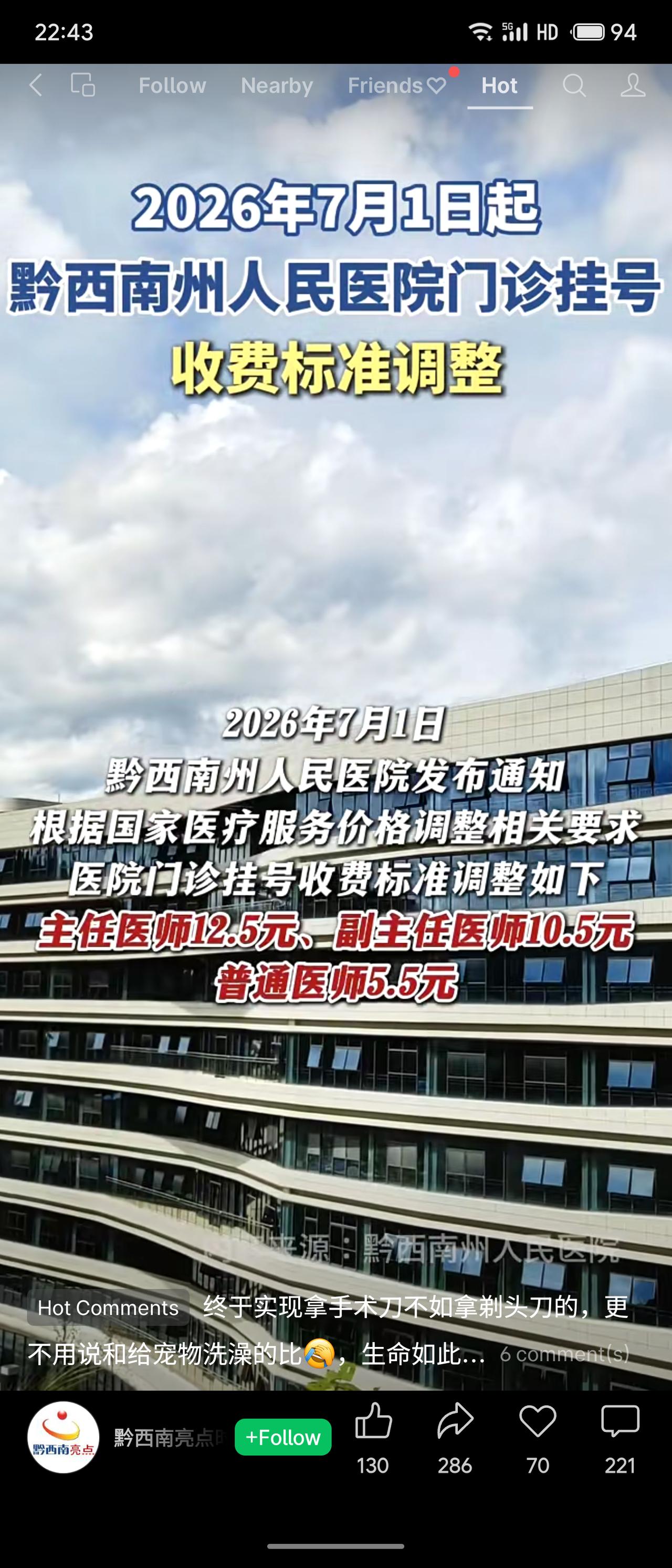 贵州黔西南州人民医院自2026年7月1日起调整门诊挂号费：主任医师12.5元、副