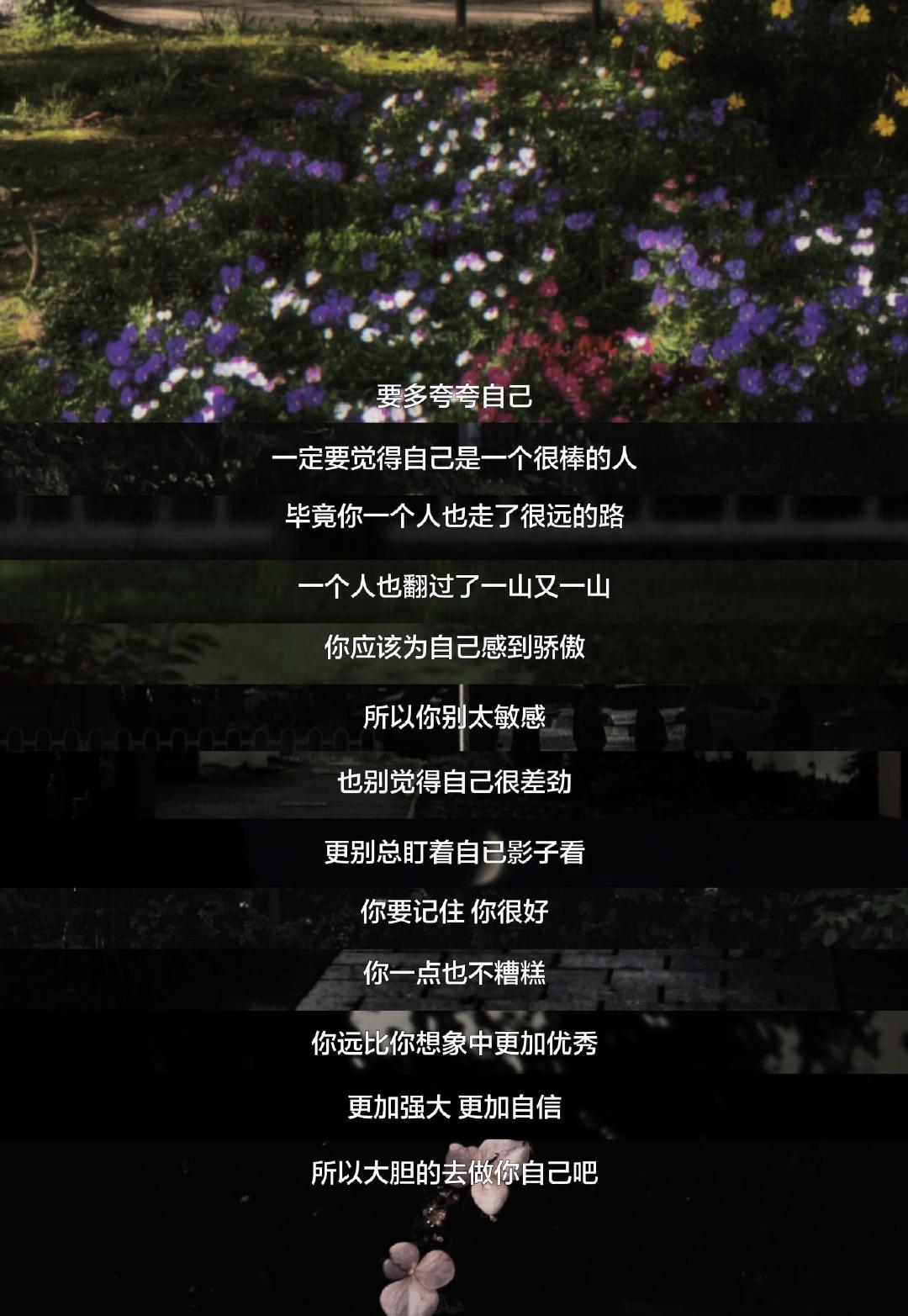 要多夸夸自己，一定要觉得自己是一个很棒的人。你要记住，你很好，你一点也不糟糕，你