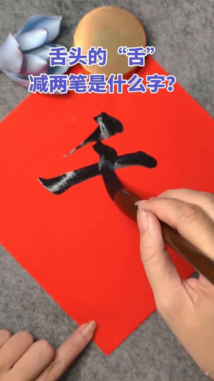 "舌"字去两笔
会变成什么字？
望大佬们
各显神通