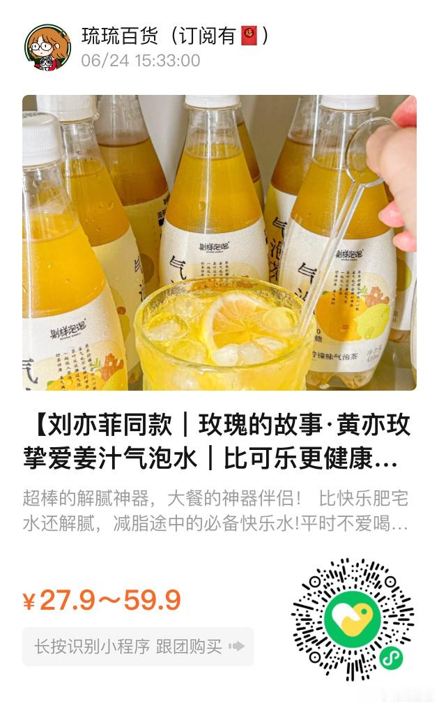 📢琉琉百货时间📢黄亦玫同款姜汁气泡水淡淡的姜味很清新很好喝 ​​​