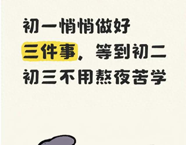 初一悄悄做好三件事，等到初二初三不用熬夜苦学