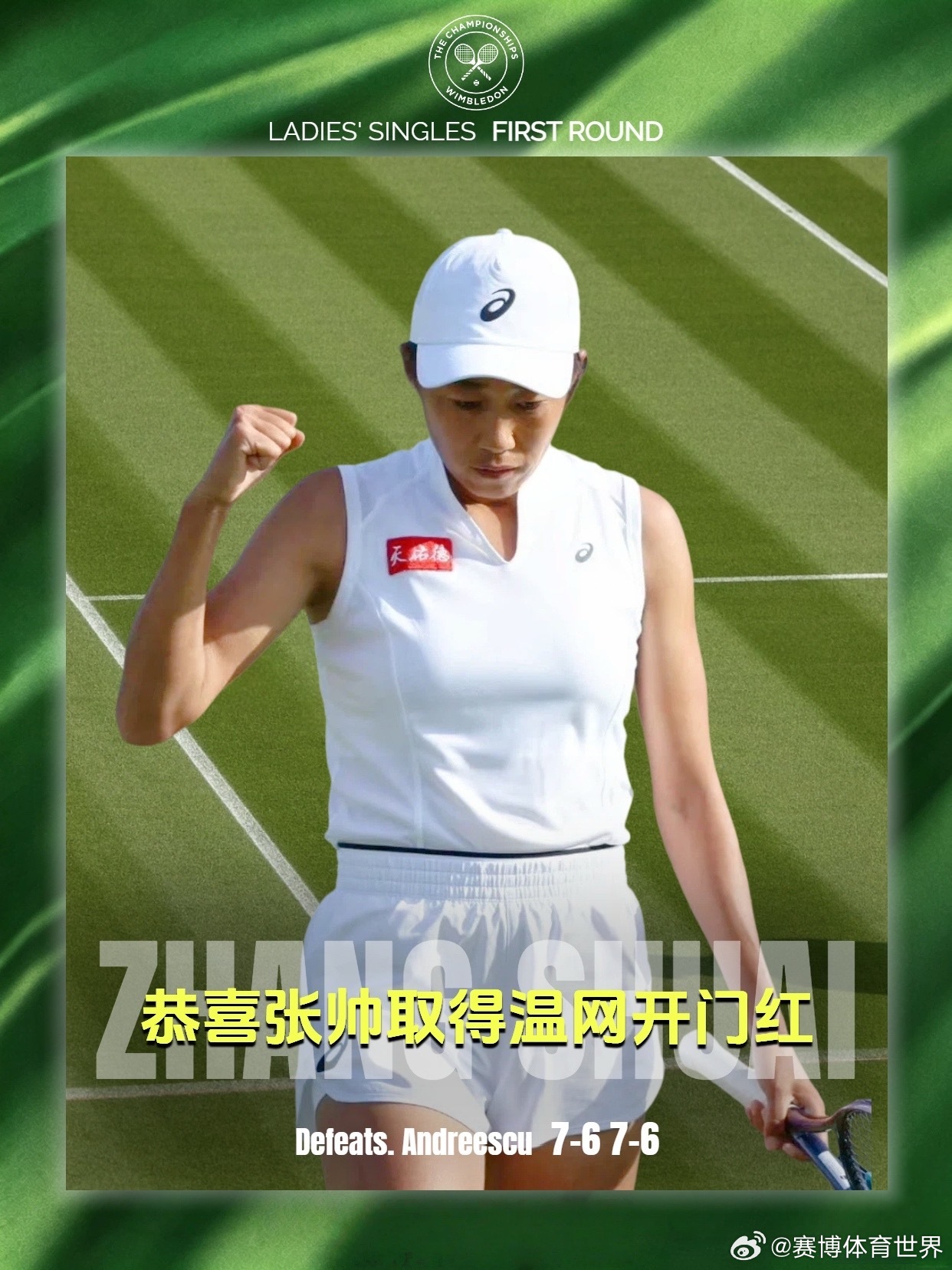 温网2026张帅晋级温网女单次轮 温网女单第一轮，🇨🇳张帅7-6(3) 7-
