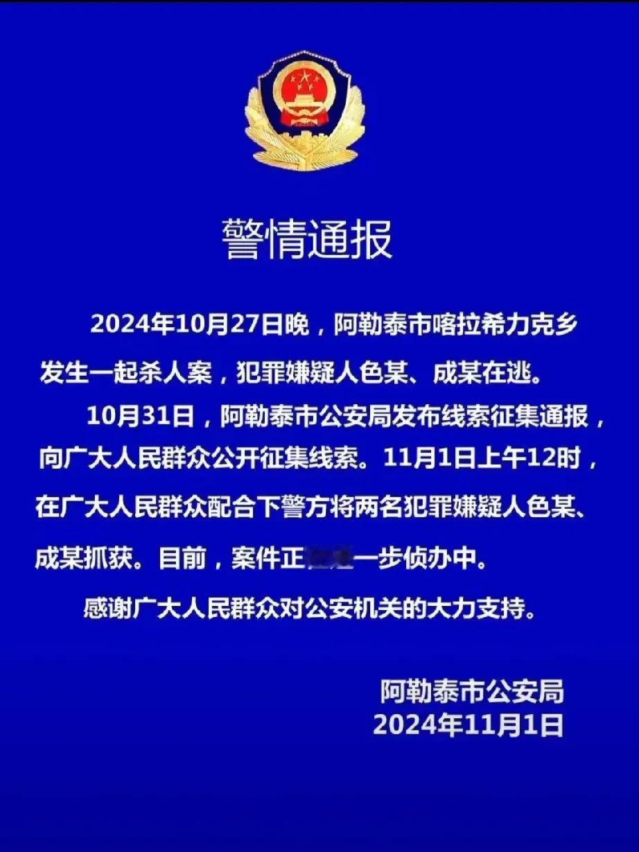 正义从不缺席：两名命案嫌疑人终落网

近日，一起令人揪心的杀人案在新疆阿勒泰市喀