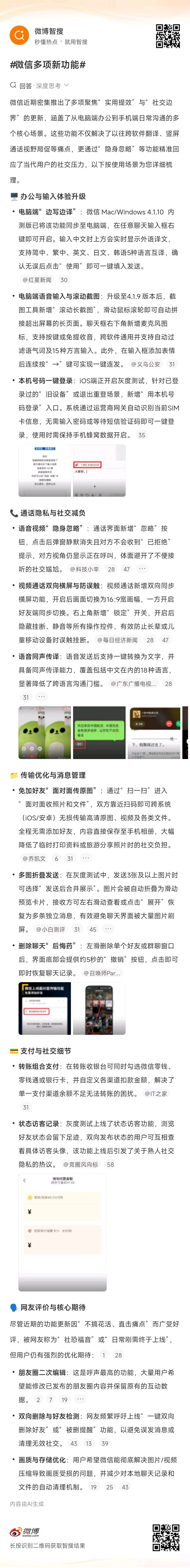 微信多项新功能看了一下左边这个热搜话题的智搜总结。还别说，里面真有几项属于颇具实
