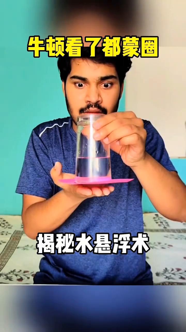 牛顿看了都蒙圈，揭秘水悬浮术。
大家好，这里有一杯水，没有任何的问题。接下来这里