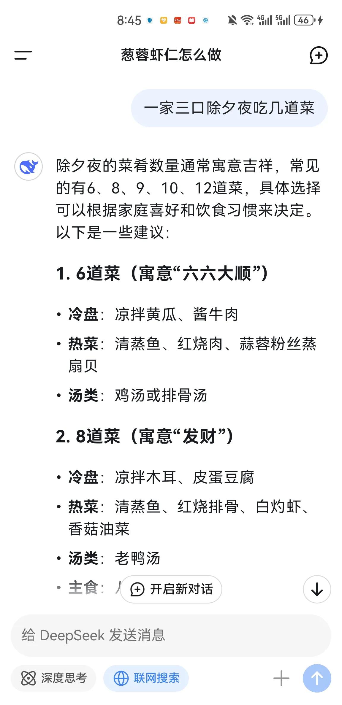 在华为应用市场下载了Deepseek，已经和它对话了几次。
今天是中国农历甲辰龙