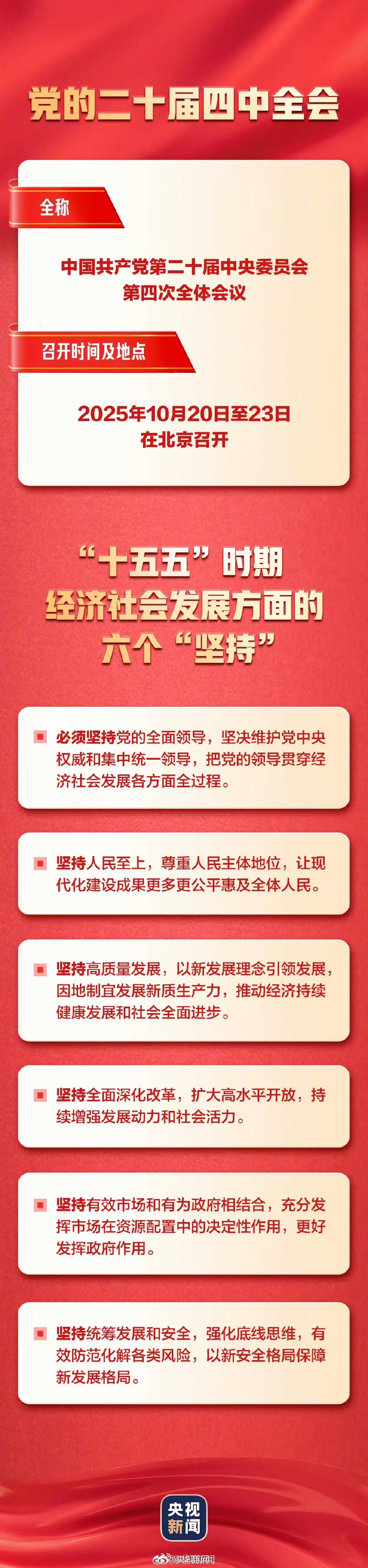 #四中全会今日召开#【转存！#一张图了解四中全会#】#四中全会# 中国共产党第二