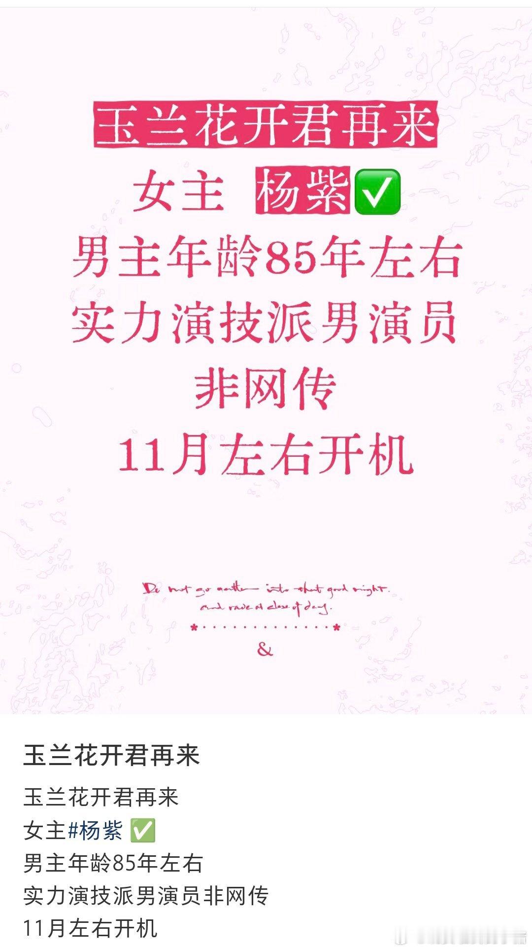 玉兰花开君再来女主已经定了杨紫，男主 85 年左右，实力派演员，11 月左右开机