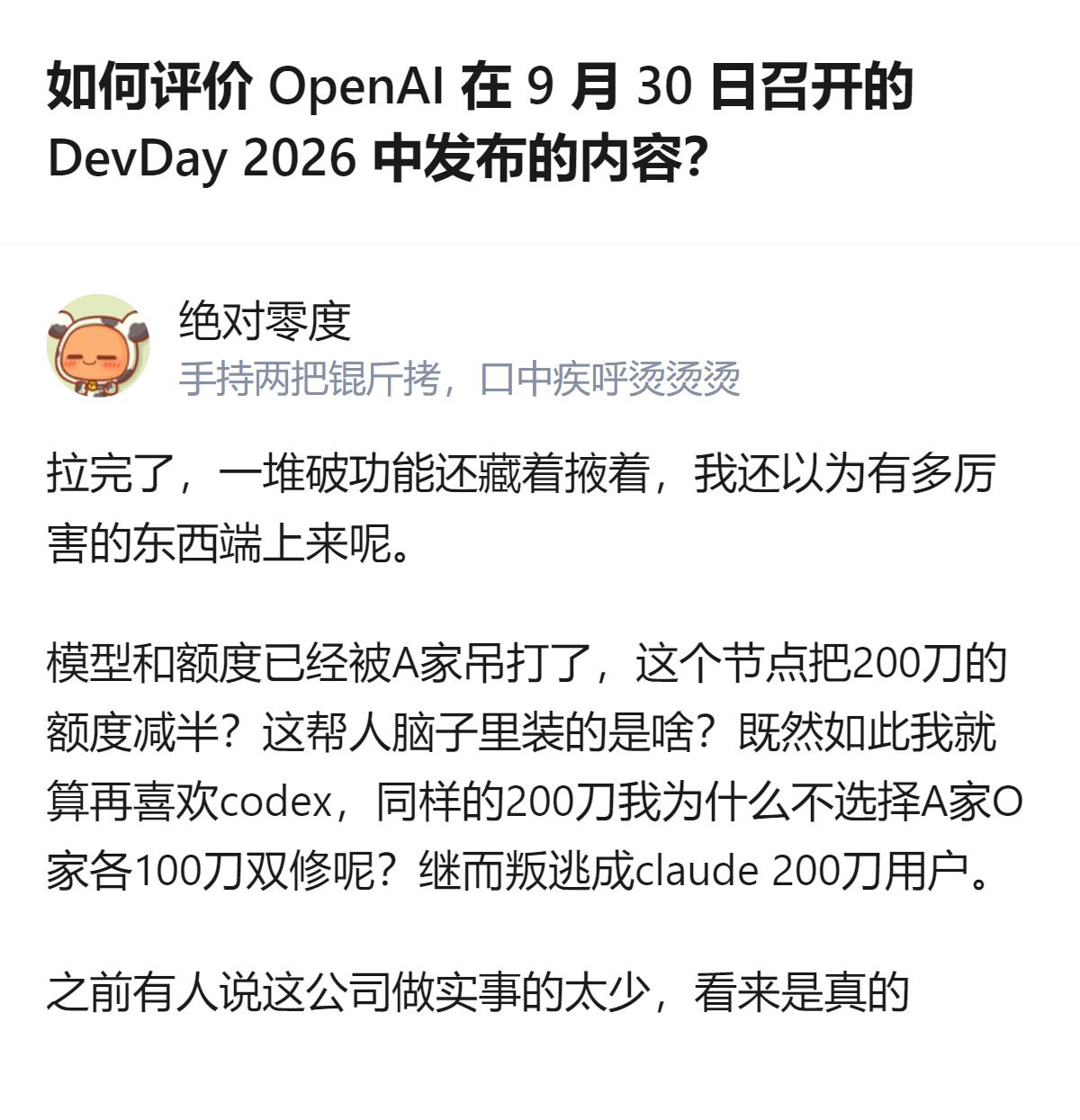 从现有信息看，针对OpenAI 2026年9月30日的DevDay，有用户认为其