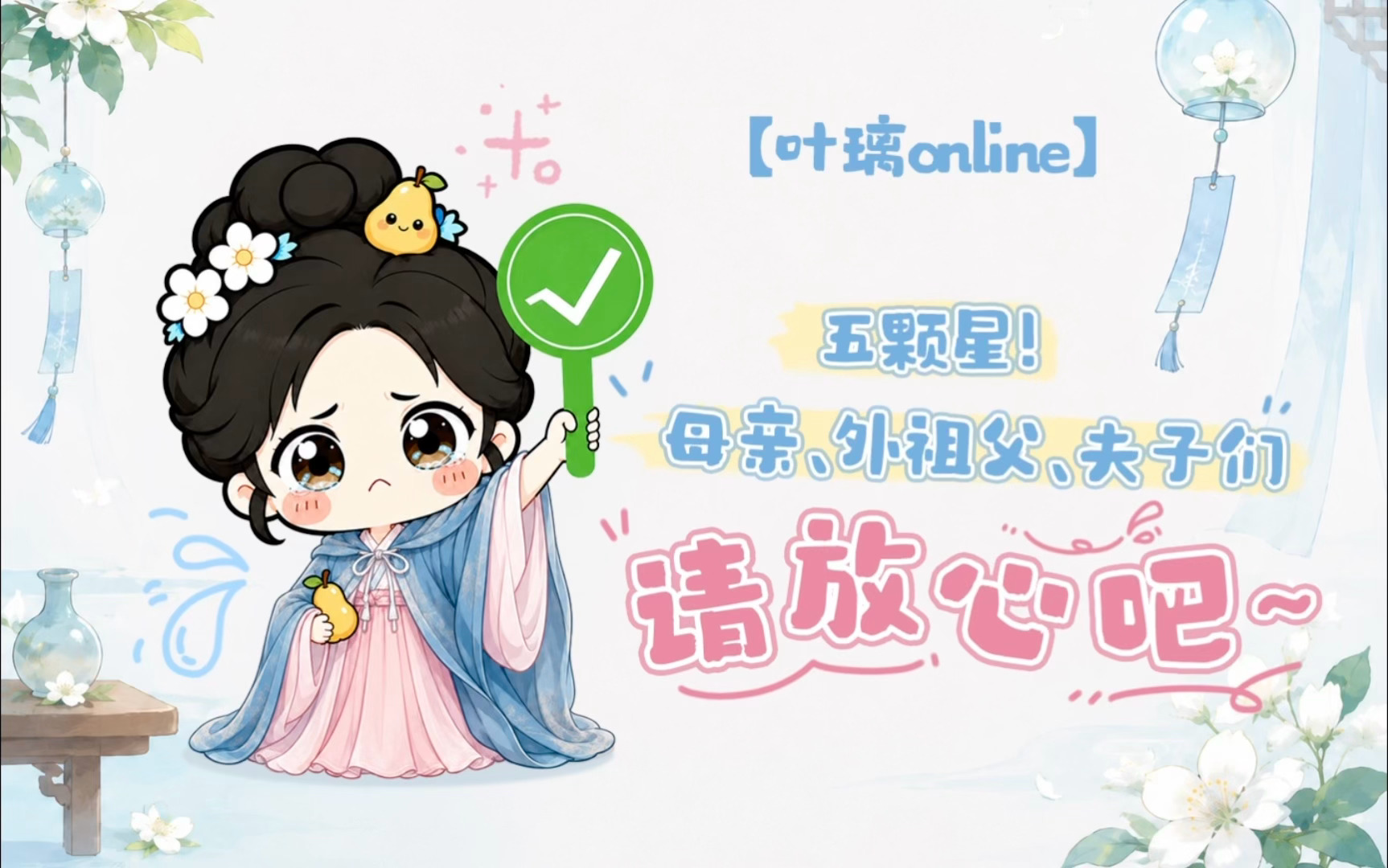 想璃的叶「叶璃Online」今日份心情：“⭐️⭐️⭐️⭐️⭐️五颗星！”🍐：母