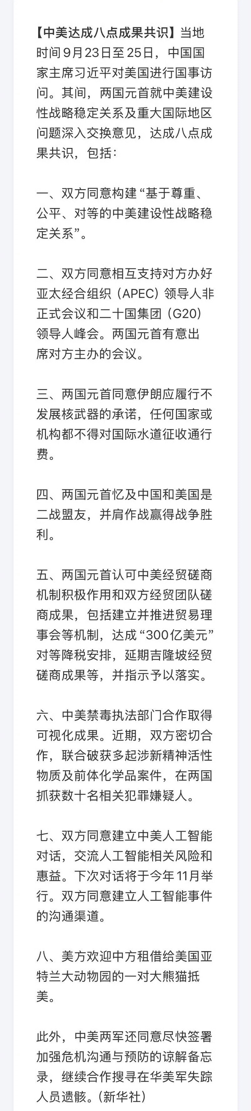 中美八点共识 ​​​