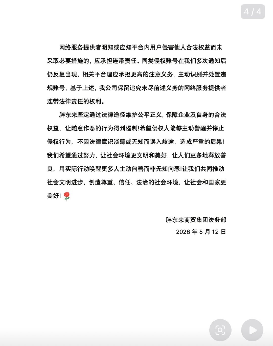 【胖东来声明未开展直播带货】胖东来否认开网店直播 5月13日凌晨，胖东来在社媒发