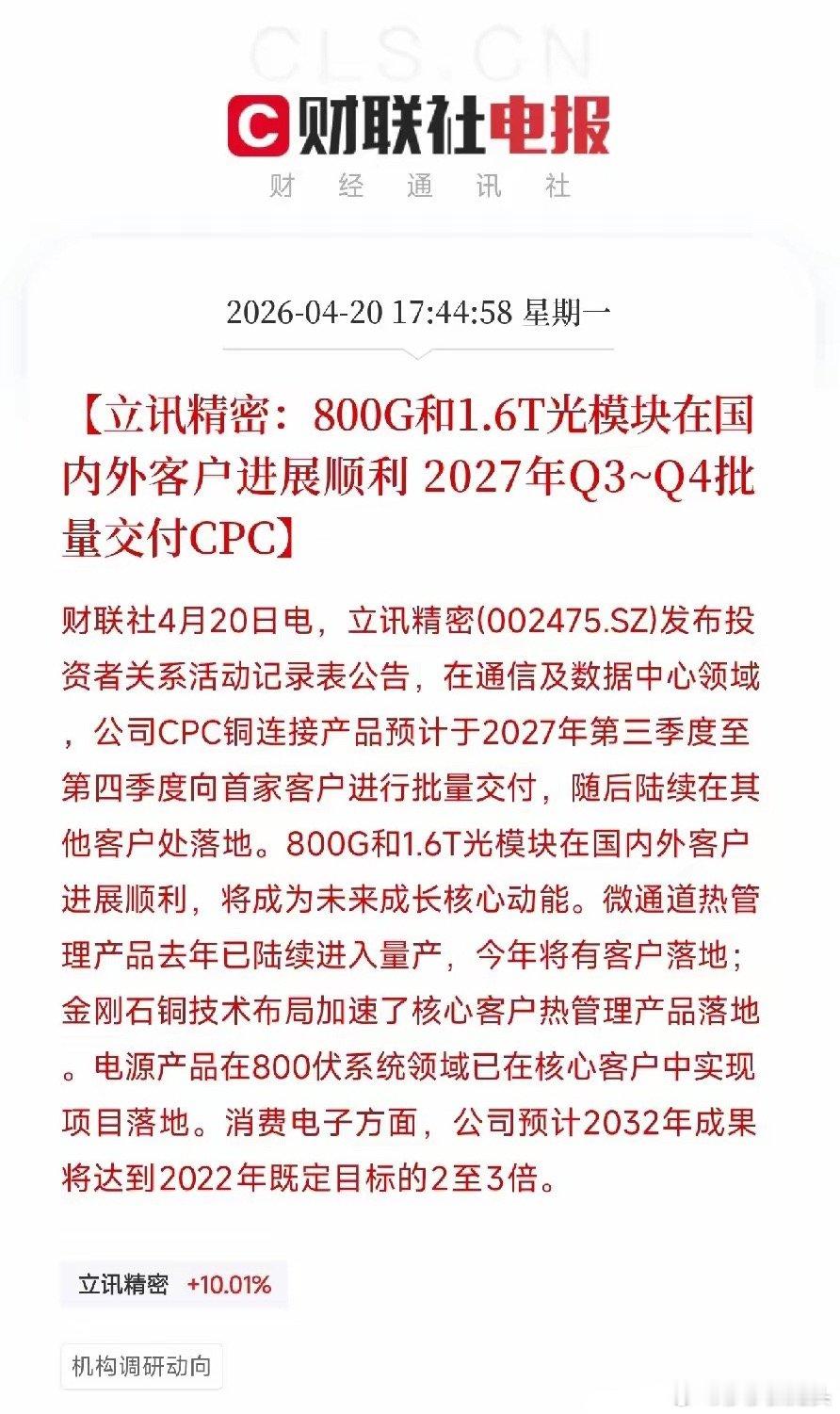 立讯精密深夜甩出一份AI全家桶：光模块+铜连接+液冷，全部加速落地今天下午，立讯