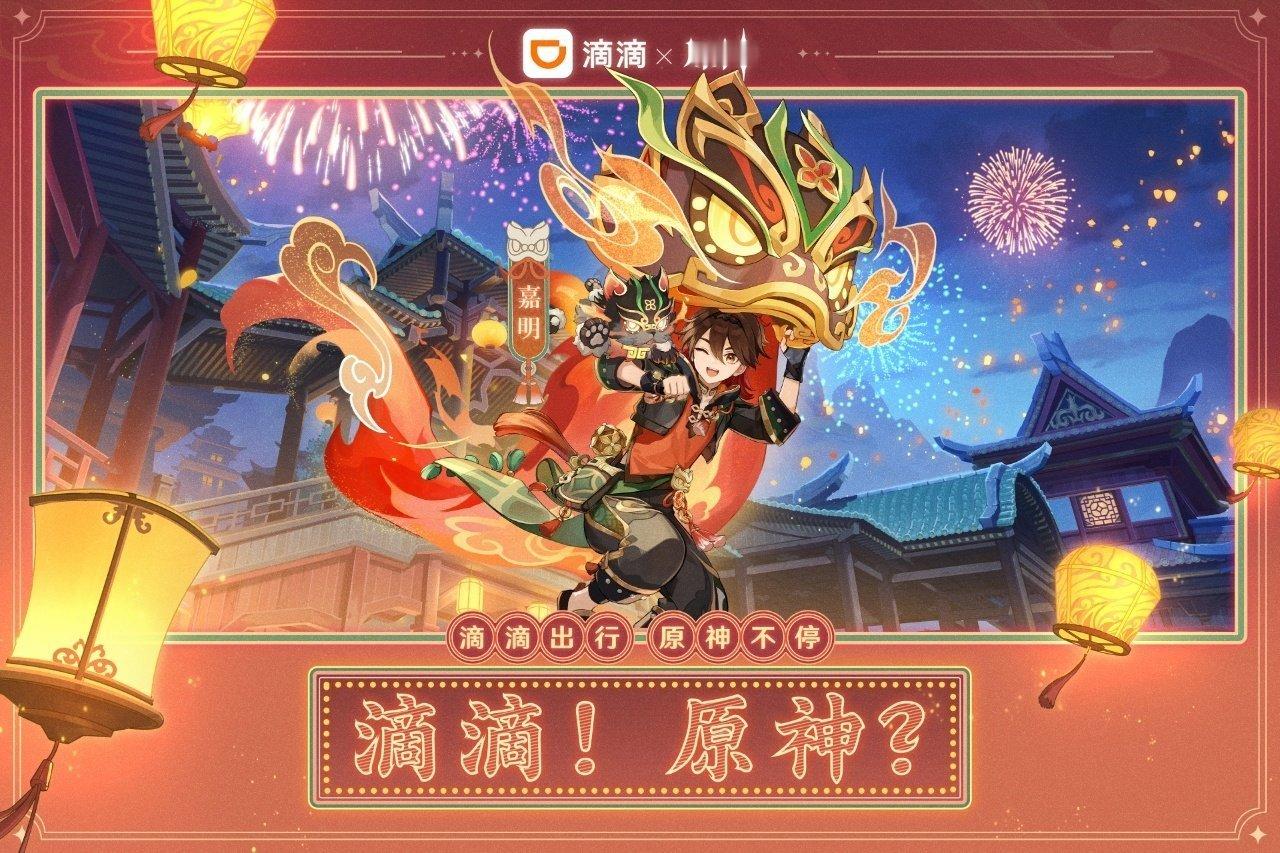#原神[超话]##滴滴原神联动##滴滴原神# ​嘉明护送 这下不得不滴滴了[丰收