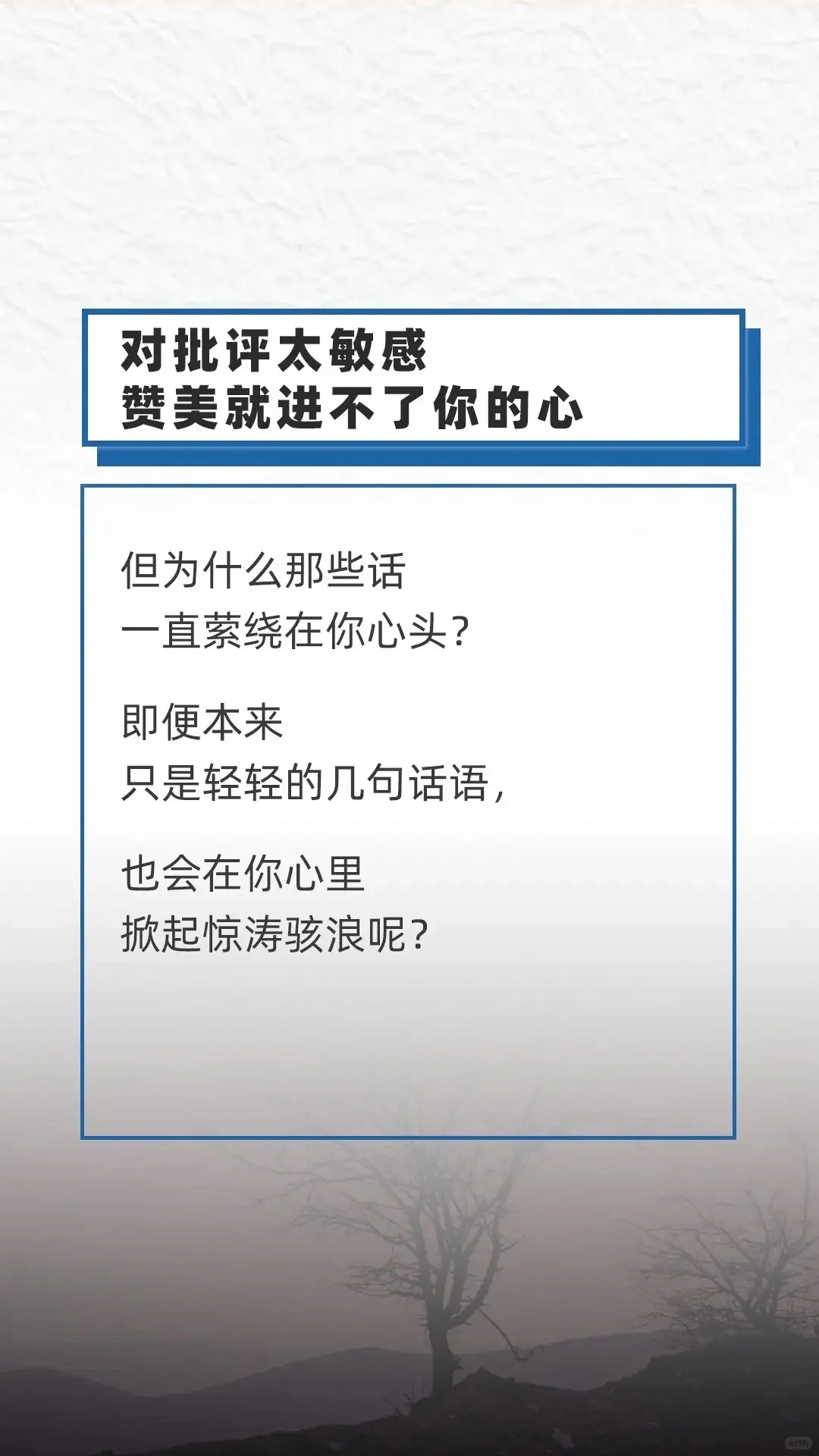 对批评太敏感，赞美就进不了你的心 太多人对批评非常的敏感，但一直在批评...