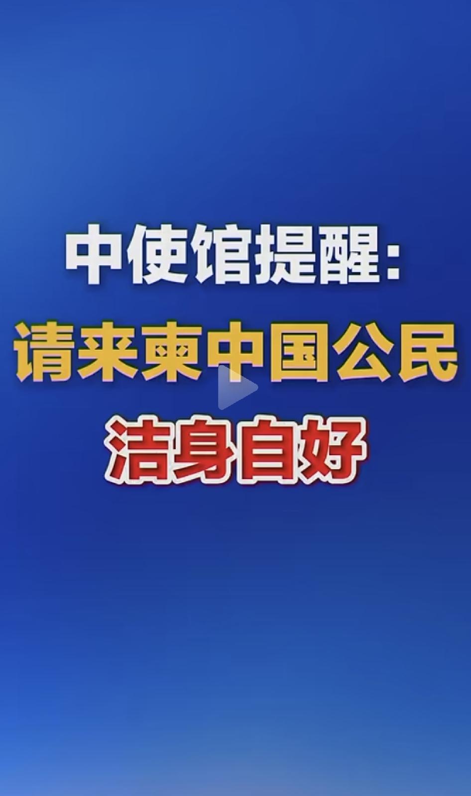 大使馆提醒：来柬埔寨的中国公民，请洁身自好。