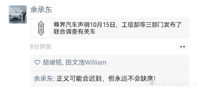 网传余承东朋友圈，说正义可能会迟到