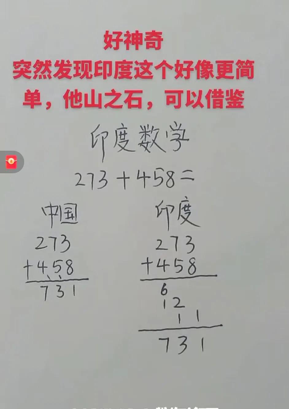 印度这种算法居然更适合速算，研究了半天，没看出来！[流泪]
  据数学教育专家研