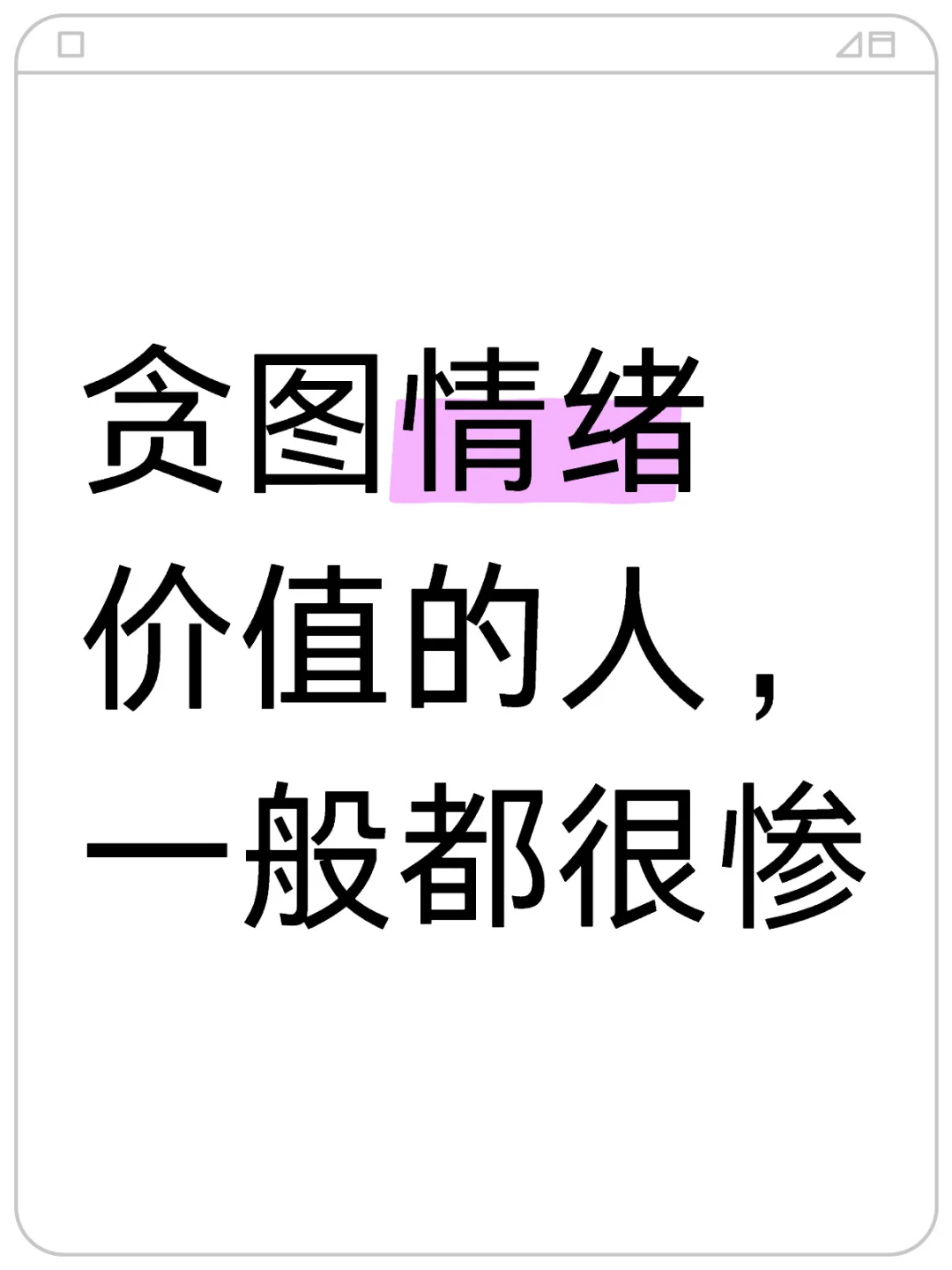 贪图情绪价值的人，一般都很惨