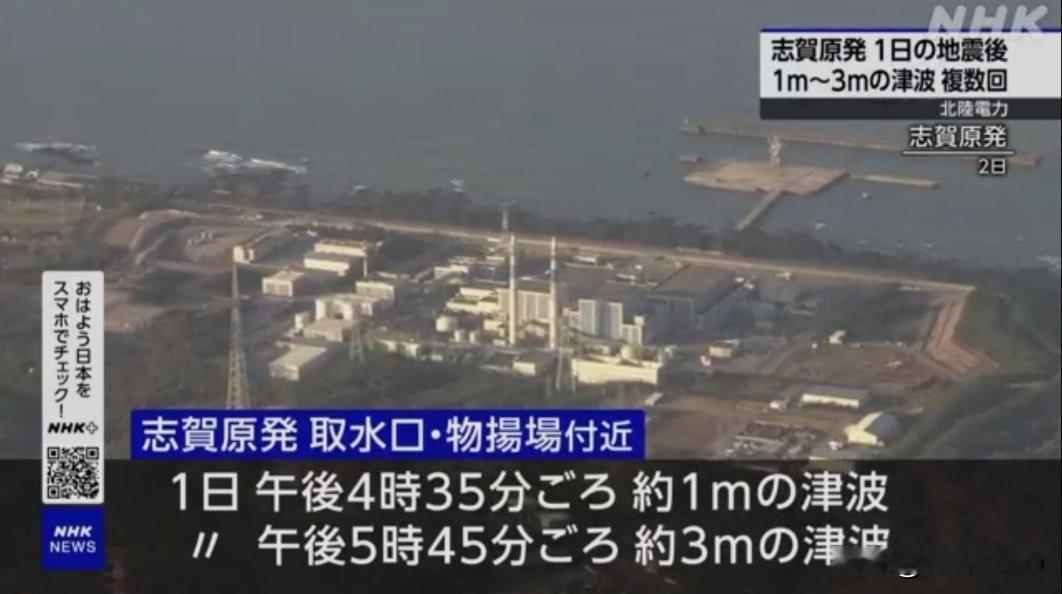 日本志贺核电站在1月1号地震之后发生了多次高度1米到3米的海啸，日本称海啸不会影