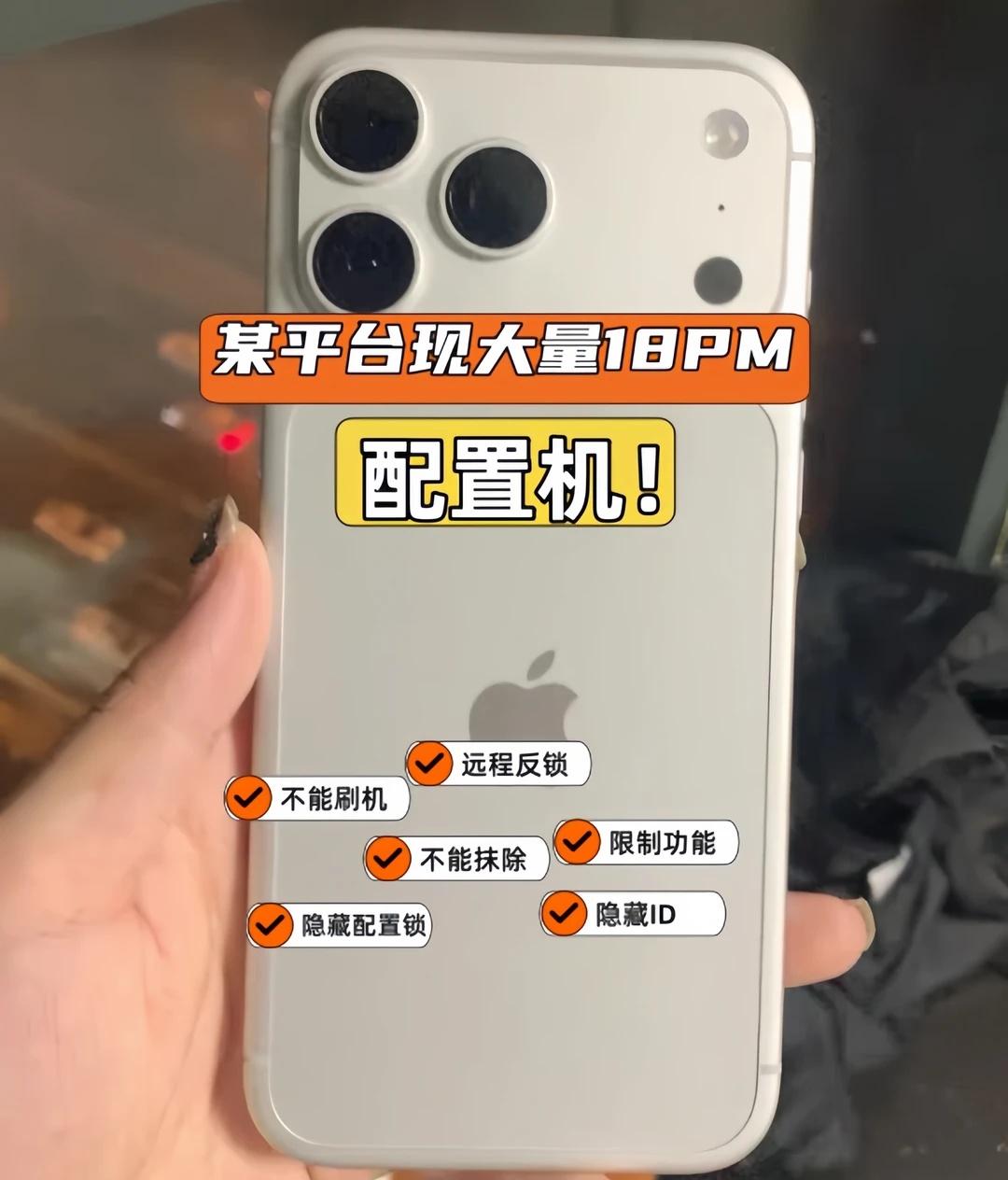 想买iPhone18Pro Max注意！市面上已有配置机出没！
最近某二手平台出