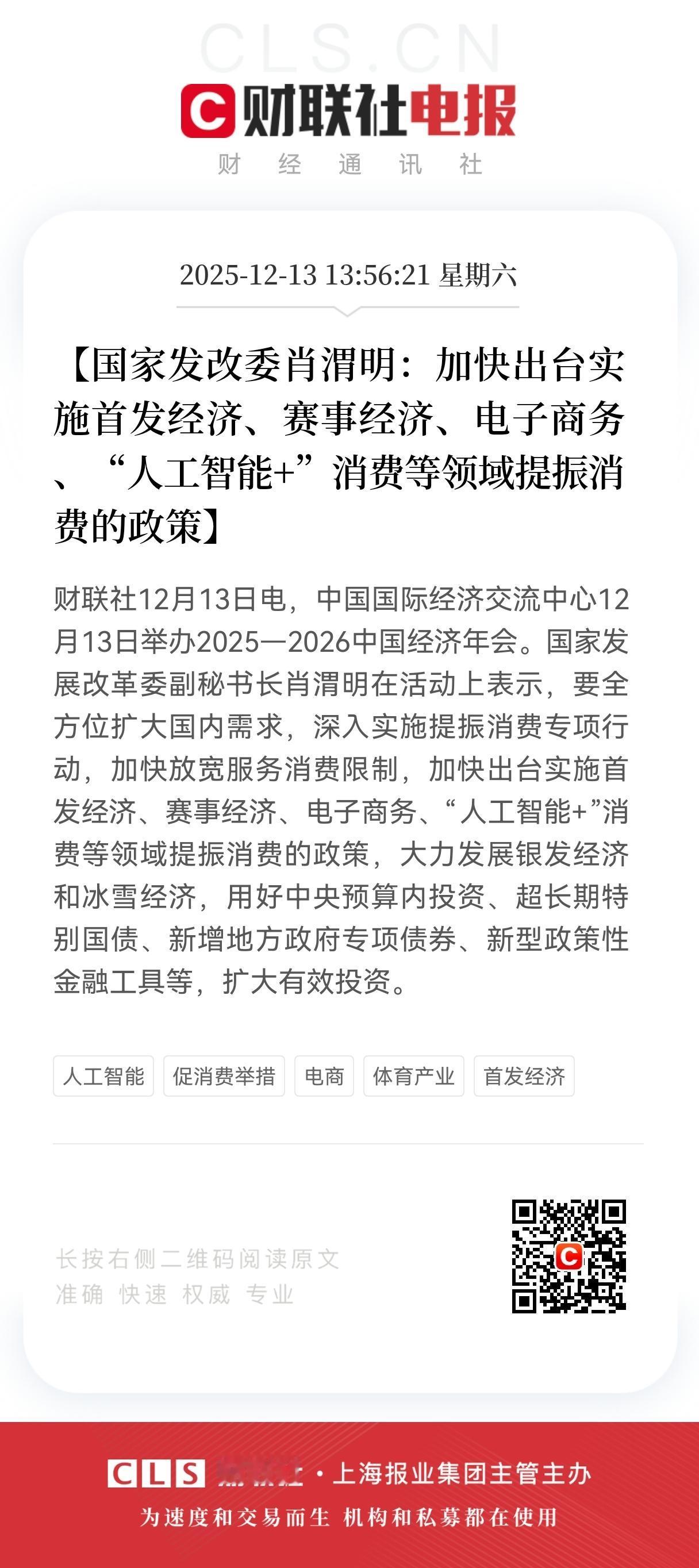 特大利好！
消费赛道迎政策重磅大利好！
下周一各消费赛道恐将开始起飞，
相关产业