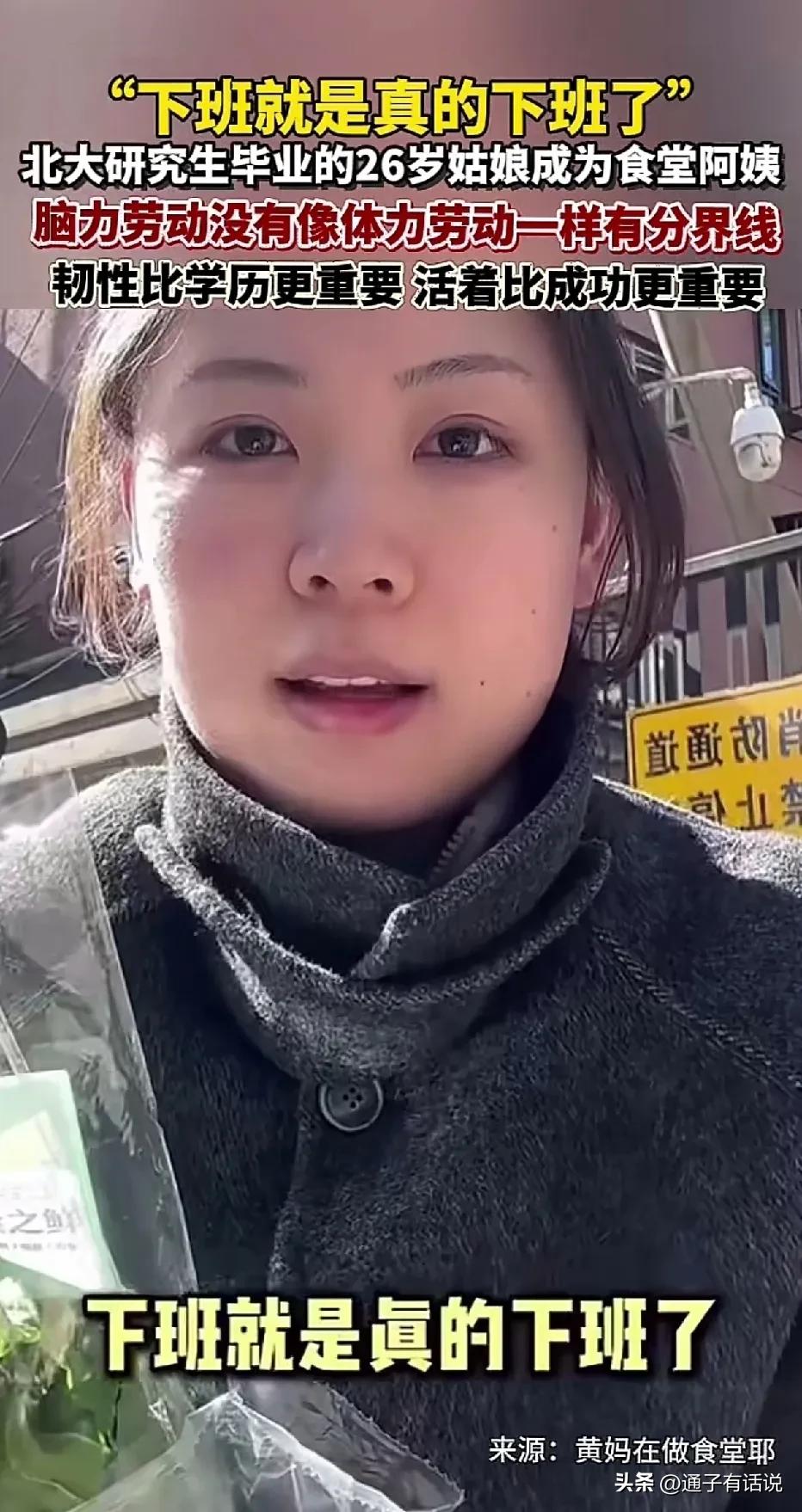 26岁北大研究生毕业的姑娘，毕业后成为了一名食阿姨，她的书是不是就白读了？

很
