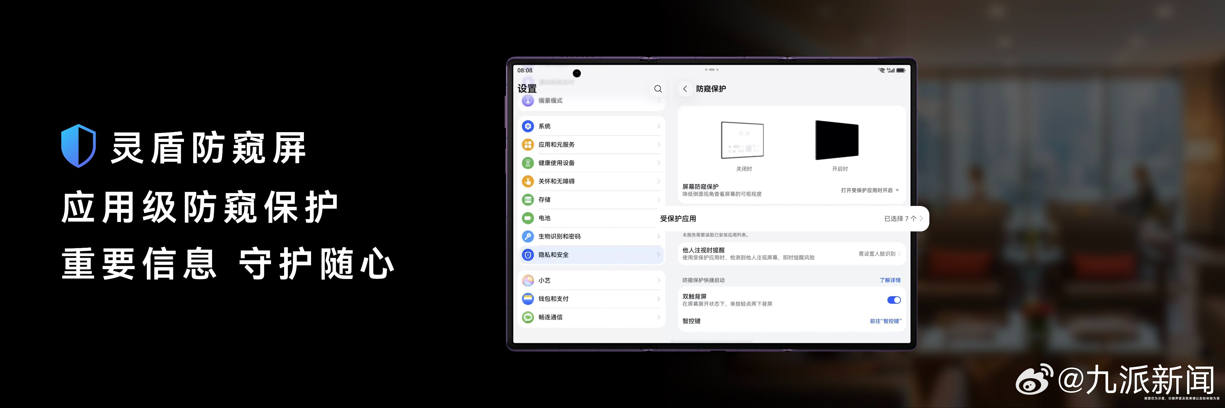 #华为发布业界首款可折叠防窥屏# 9月7日，HarmonyOS 7｜HUAWEI