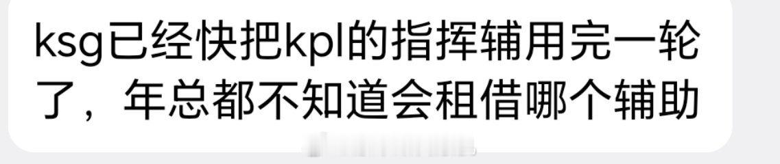 ksg已经快把kpl的指挥辅用完一轮了，年总都不知道会租借哪个辅助2026kpl
