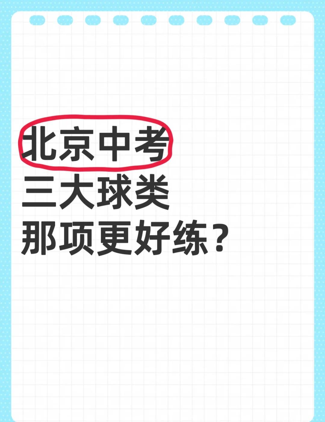 北京中考三大球类那项更好练？
不懂就问有问必答 万能的 北京中考 体育 中学生 