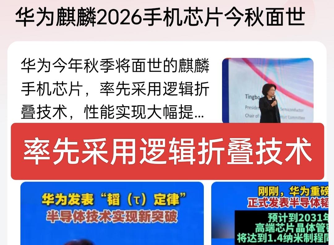 华为麒麟2026手机芯片要来了，率先采用逻辑折叠技术，虽然咱也不懂啥意思，但知道