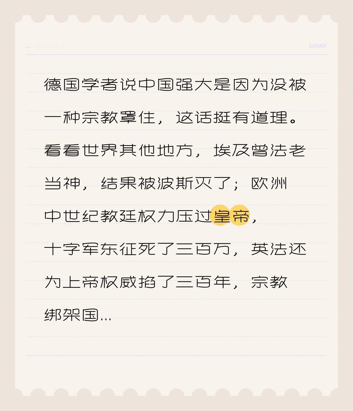 德国学者韦伯说中国强大是因为未被单一宗教笼罩，这话很有道理。看看世界其他地方，埃