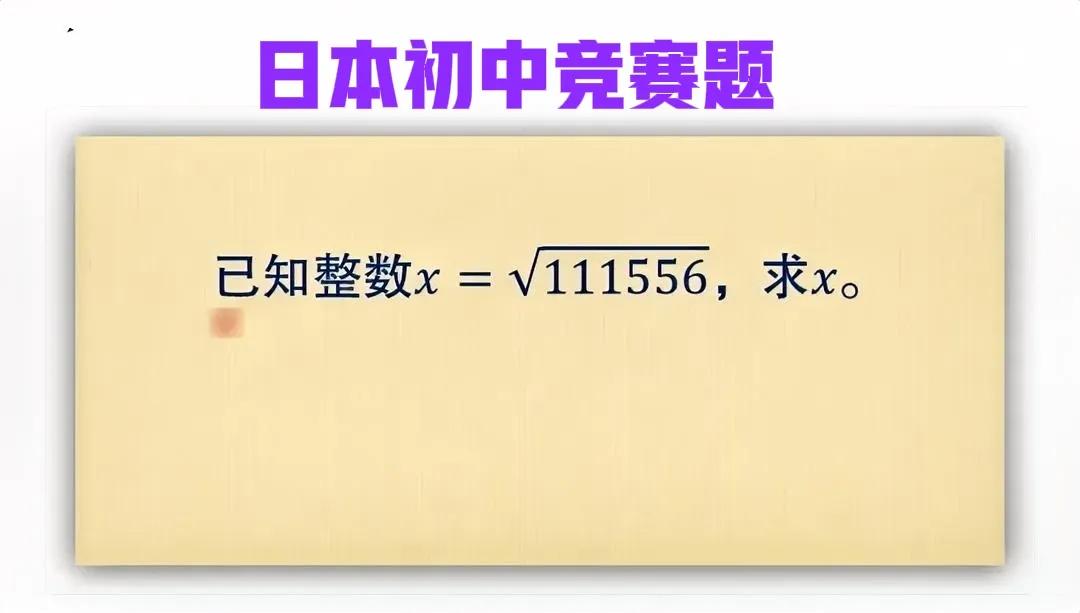 貌似简单，做则真难！日本初中竞赛题：6位数的开方！

如图，若x=√111556